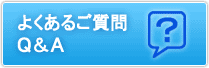 よくある質問(Q&A)