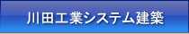 川田工業システム建築
