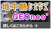 地中熱ヒートポンプシステム「GEOneo」