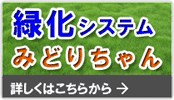 緑化システム「みどりちゃん」