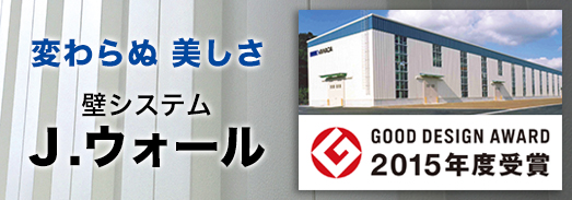 壁システム「J.ウォール」がGOOD DESIGN AWARD 2015受賞